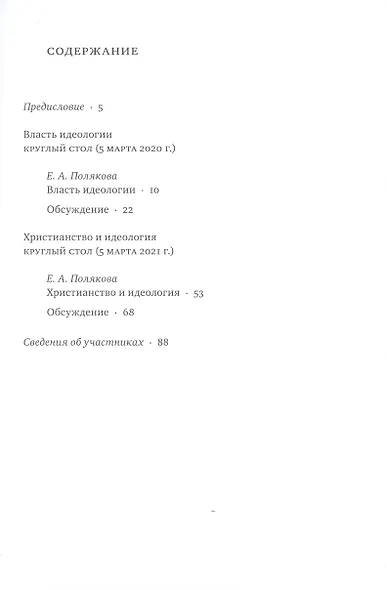 Идеология : истоки, вызовы, альтернатива : Доклады доцента СФИ доктора философии Е.А. Поляковой и их обсуждение - фото 2