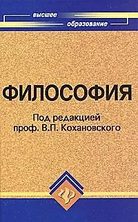 Философия: учеб. пособие для вузов дп - фото 1