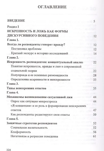 Искренность респондентов в сенситивных опросах. Методы диагностики и стимулирования - фото 2