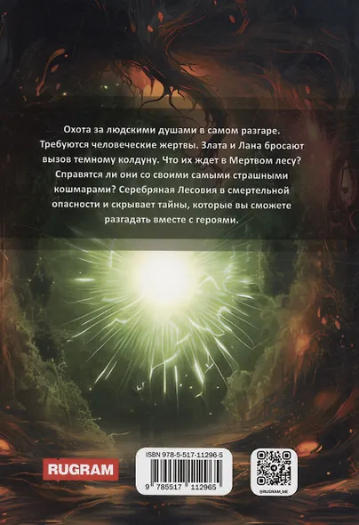 Тени Серебряной Лесовии. Книга 3 - фото 2