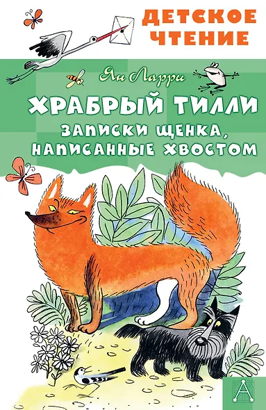 Храбрый Тилли. Записки щенка, написанные хвостом - фото 1