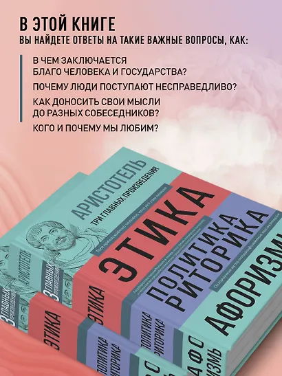 Этика. Политика. Риторика. Избранные афоризмы - фото 5