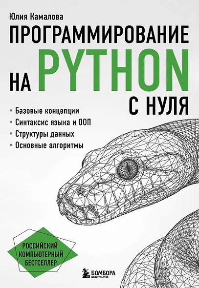 Программирование на Python с нуля - фото 1