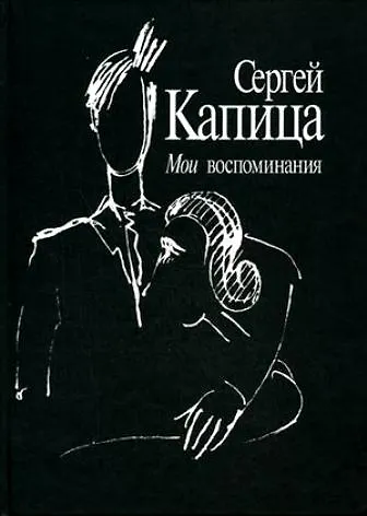 Мои воспоминания - фото 1