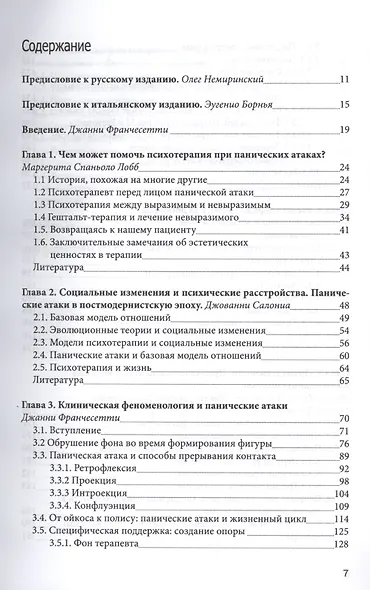 Панические атаки Гештальт-терапия в единстве клинических… (мБиблПсих) Франчесетти - фото 2