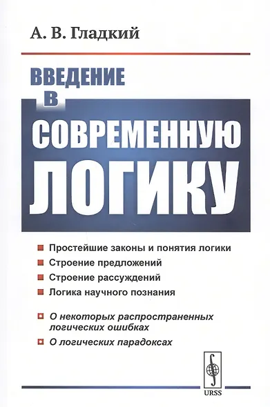 Введение в современную логику - фото 1