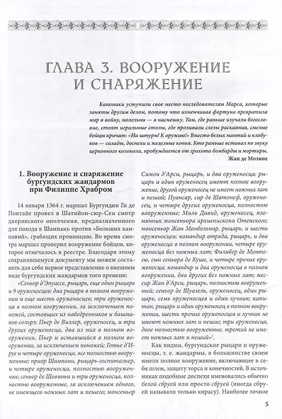Бургундские войны. Том 3. Часть 2. Армия Великих герцогов Запада - фото 4