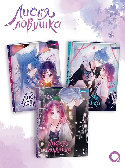Лисья Ловушка. Том 3 (The Fox’s Trap). Маньхуа - фото 6