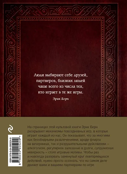 Игры, в которые играют люди. Люди, которые играют в игры (подарочное издание) - фото 2