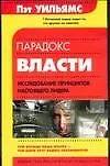 Парадокс власти - фото 1