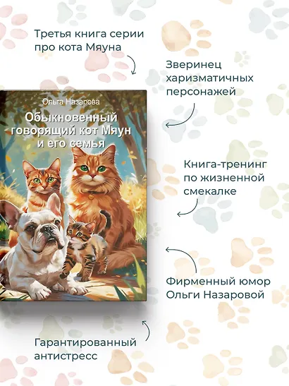 Обыкновенный говорящий кот Мяун и его семья - фото 5