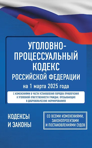 Уголовно-процессуальный кодекс Российской Федерации на 1 марта 2025 года. Со всеми изменениями, законопроектами и постановлениями судов - фото 1