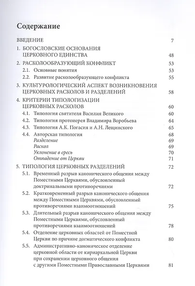 Расколоведение: Введение в понятийный аппарат. Учебное пособие - фото 2