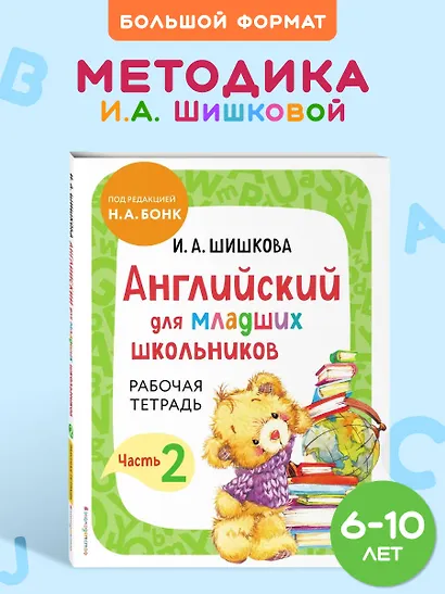 Английский для младших школьников. Рабочая тетрадь. Часть 2 - фото 4