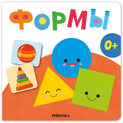 Формы. Первая книга малыша - фото 1
