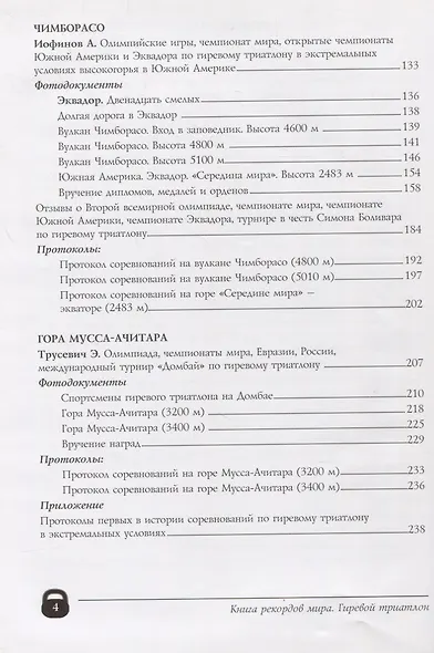 Книга рекордов мира.Экстрим.Олимпиады,чемпионаты мира.Гиревой триатлон.Впервые в мире - фото 3