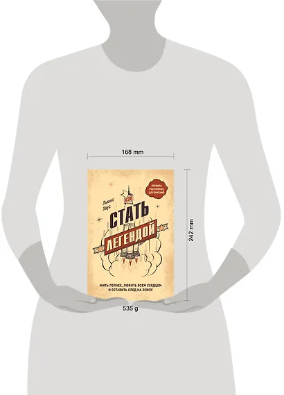 Как стать легендой. Жить полнее, любить всем сердцем и оставить след на земле - фото 4