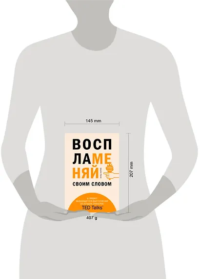 Воспламеняй своим словом. 6 правил выдающегося выступления от лучших спикеров TED Talks - фото 4