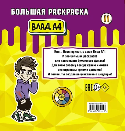 Влад А4. Большая раскраска - фото 2