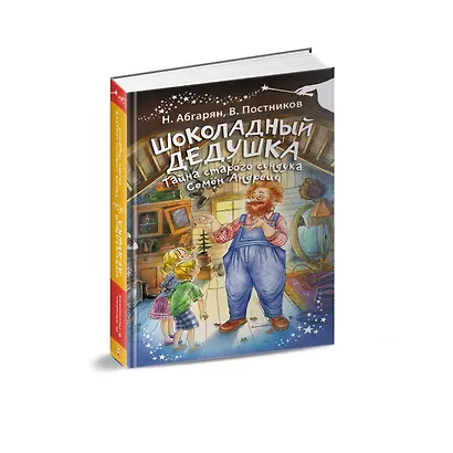 Шоколадный дедушка. Тайна старого сундука. Семён Андреич - фото 3