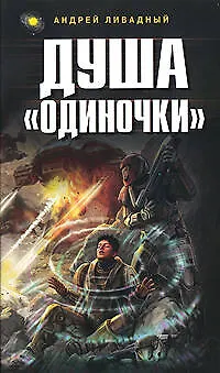 Душа "Одиночки" - фото 1