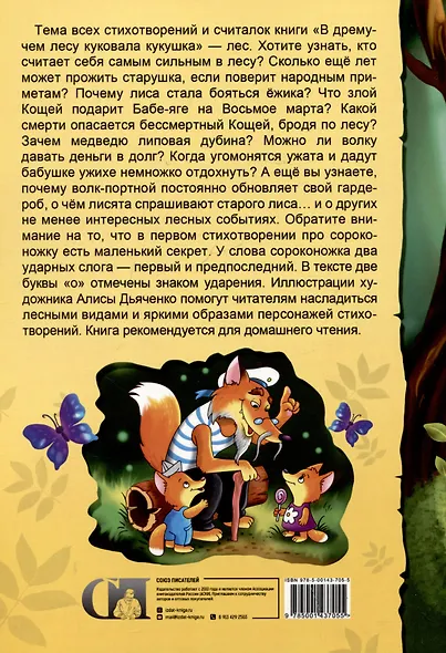 В дремучем лесу куковала кукушка - фото 2