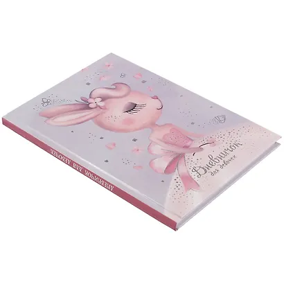 Дневничок для девочек А5 48л "Зайка-невеста" 7БЦ, глянц.пленка, тиснение цв.фольгой, полноцв.блок, офсет 80г/м2 - фото 2