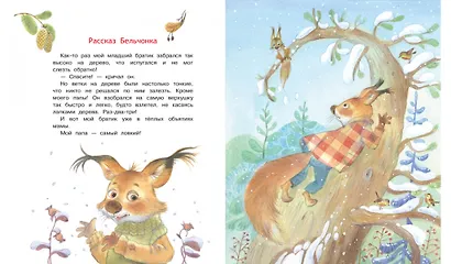 Мой папа самый лучший! Сказочные истории - фото 3