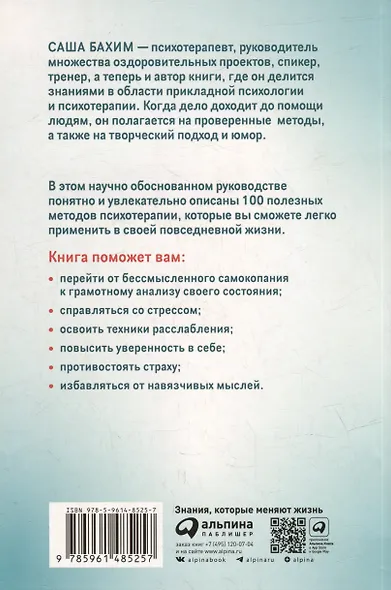 Психотерапия на каждый день: 100 техник для счастливой и спокойной жизни - фото 2