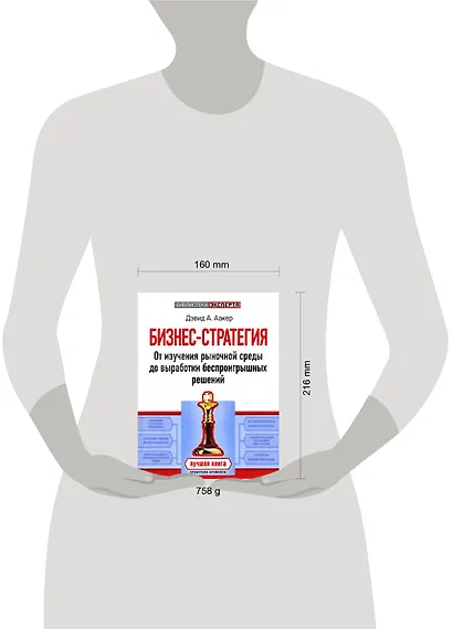 Бизнес-стратегия: От изучения рыночной среды до выработки беспроигрышных решений - фото 2