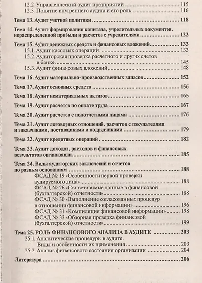 Аудит Краткий курс лекций (4 изд) (мХВС) Ерофеева - фото 4