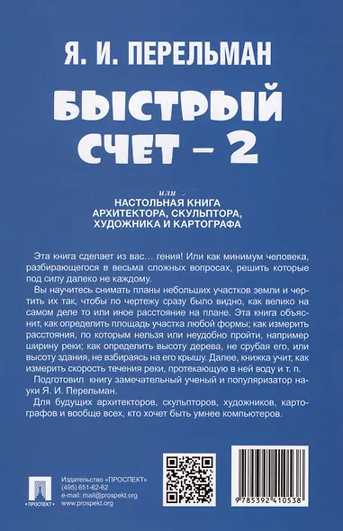 Быстрый счет - 2, или Настольная книга архитектора, скульптора, художника и картографа - фото 2