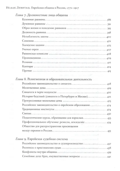 Еврейская община в России (1772–1917). В 2 т. Пер. с англ. - фото 7