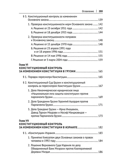 Конституционный контроль за изменением конституции в зарубежных странах. Монография. В 2-х томах. Том 1 - фото 5