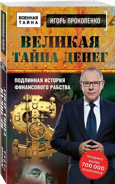 Великая тайна денег - фото 3