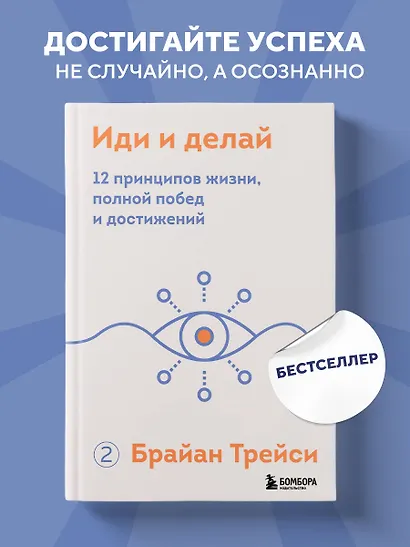 Иди и делай. 12 принципов жизни, полной побед и достижений - фото 4