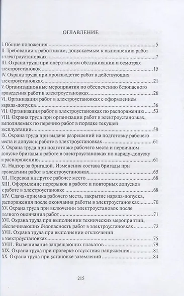 Правила по охране труда при эксплуатации электроустановок (С учетом приказа № 279н от 29.04.2022 г.) - фото 2