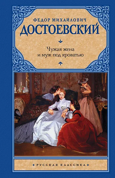Чужая жена и муж под кроватью : сборник - фото 1