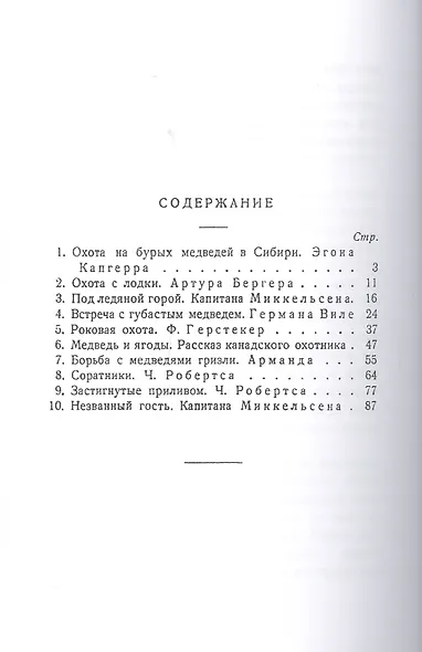 Охотники за медведями. Сборник - фото 2