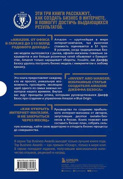 Подарок лучшему боссу: Как открыть интернет-магазин, Invent and Wander, Amazon (комплект из 3 книг) - фото 2