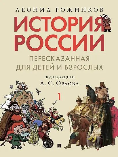 Комплект. История России, пересказанная для детей и взрослых. В 2-х частях - фото 2