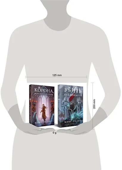 Комплект из 2 книг: Некроманты и короли Макса Далина: Убить некроманта. Корона, Огонь и Медные Крылья - фото 4
