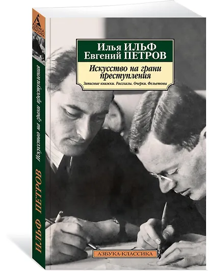 Искусство на грани преступления. Записные книжки. Рассказы. Очерки. Фельетоны - фото 2