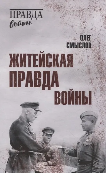 Житейская правда войны - фото 1