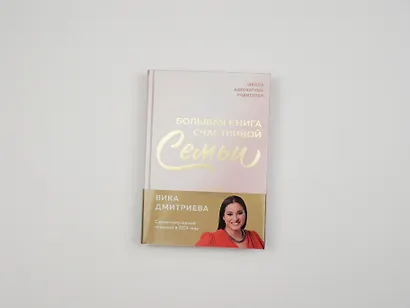 Большая книга счастливой семьи - фото 8