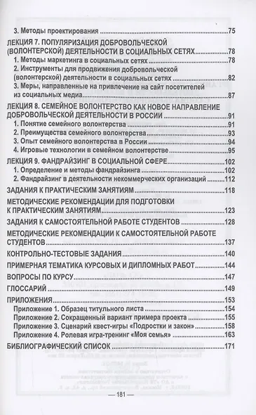 Организация добровольческой (волонтерской) деятельности и взаимодействие с социально-ориентированными НКО. Учебное пособие для вузов - фото 3