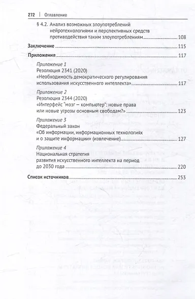 Защита от злоупотребления искусственным интеллектом и нейротехнологиями в аспекте медиабезопасности. Монография - фото 4