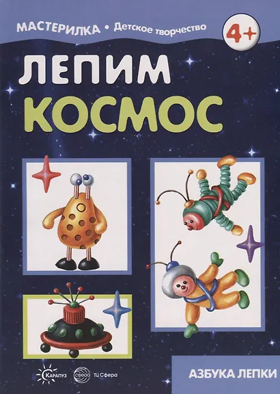 Лепим космос - фото 2