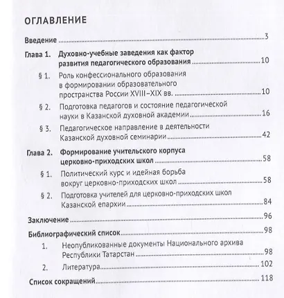 Становление педагогики в православных духовных учреждениях Казанской губернии (XVIII–XIX вв.). Монография - фото 2