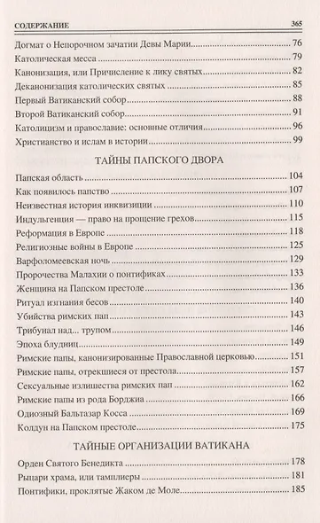 Сто великих тайн Ватикана - фото 3